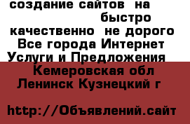 создание сайтов  на joomla, wordpress . быстро ,качественно ,не дорого - Все города Интернет » Услуги и Предложения   . Кемеровская обл.,Ленинск-Кузнецкий г.